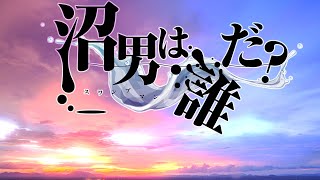 【クトゥルフ神話TRPG】未通過KPたちによる愚かな「沼男は誰だ？」◆愚かなおこなる沼男