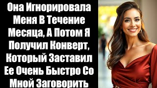 видео: Она Игнорировала Меня В Течение Месяца,А Потом Я Получил Конверт,Который Заставил Ее Очень Быстро Со картинка: Она Игнорировала Меня В Течение Месяца,А Потом Я Получил Конверт,Который Заставил Ее Очень Быстро Со