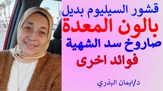 صاروخ سد الشهية | قشور السيليوم | بديل بالون المعدة | فوائد بذورالقاطونة | انقاص الوزن |psyllium