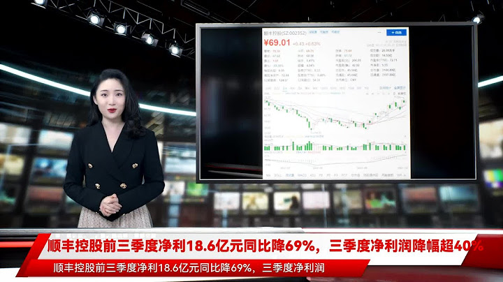 順豐控股前三季度凈利18.6億元同比降69%，三季度凈利潤降幅超40% - 天天要聞