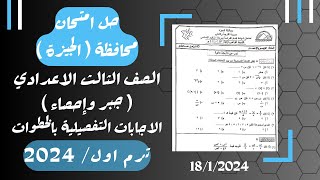 حل امتحان محافظة الجيزة⚡جبر تالته اعدادي ترم اول 2024⚡