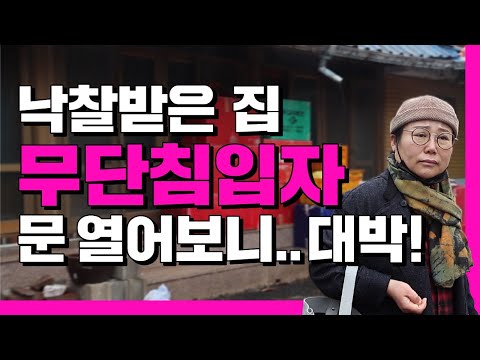 실제상황 점유자가 내연남과 제 집으로 야반도주를 했습니다 그런데 더 충격인 건 부동산 경매 명도 현장 쿵쿵나리 스튜디오 