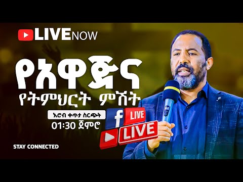 ልዩ የአዋጅና የቃል ምሽት በማዉንት ዛየን ዘሲቲ ኦፍ ዘሊቪንግ ጋድ ኢንተርናሽናል ቸርች ሐዋሪያ ይድነቃቸው ሽመልስ የቀጥታ ስርጭት