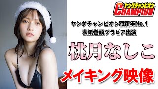 桃月なしこ 別冊ヤングチャンピオン（新品）2640 桃月なしこ | 9/10(火)発売 #ヤングチャンピオン の表紙を飾らせ