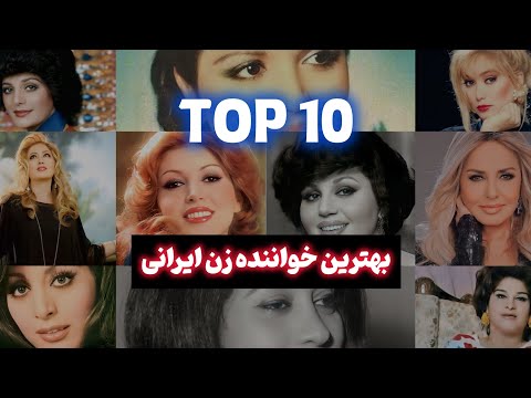 بهترین خواننده زن ایرانی