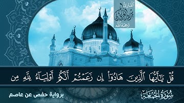 تلاوة عطرة لسورة الجمعة | القارئ رشيد الغزواني رحمه الله