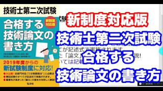 【2019年度からの新試験制度に対応!】技術士第二次試験 合格する技術論文の書き方
