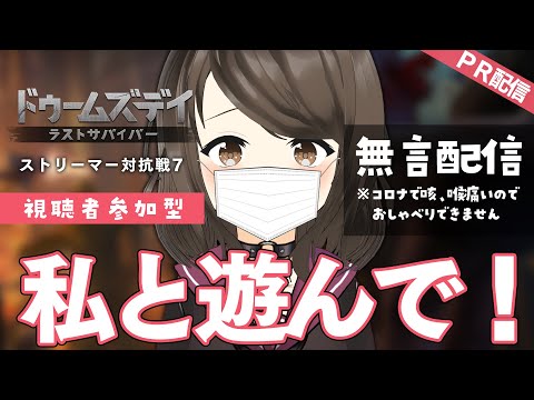 【ドゥームズデイ：ラストサバイバー PR】コロナで喋れませんが同盟メンバーさん無限に募集！一緒に遊んで欲しいです！【こまつりなLive】