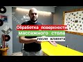 Обработка поверхности массажного стола после клиента.