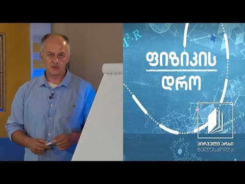 ფიზიკის დრო - მსოფლიო მიზიდულობის Ძალა #ტელესკოლა