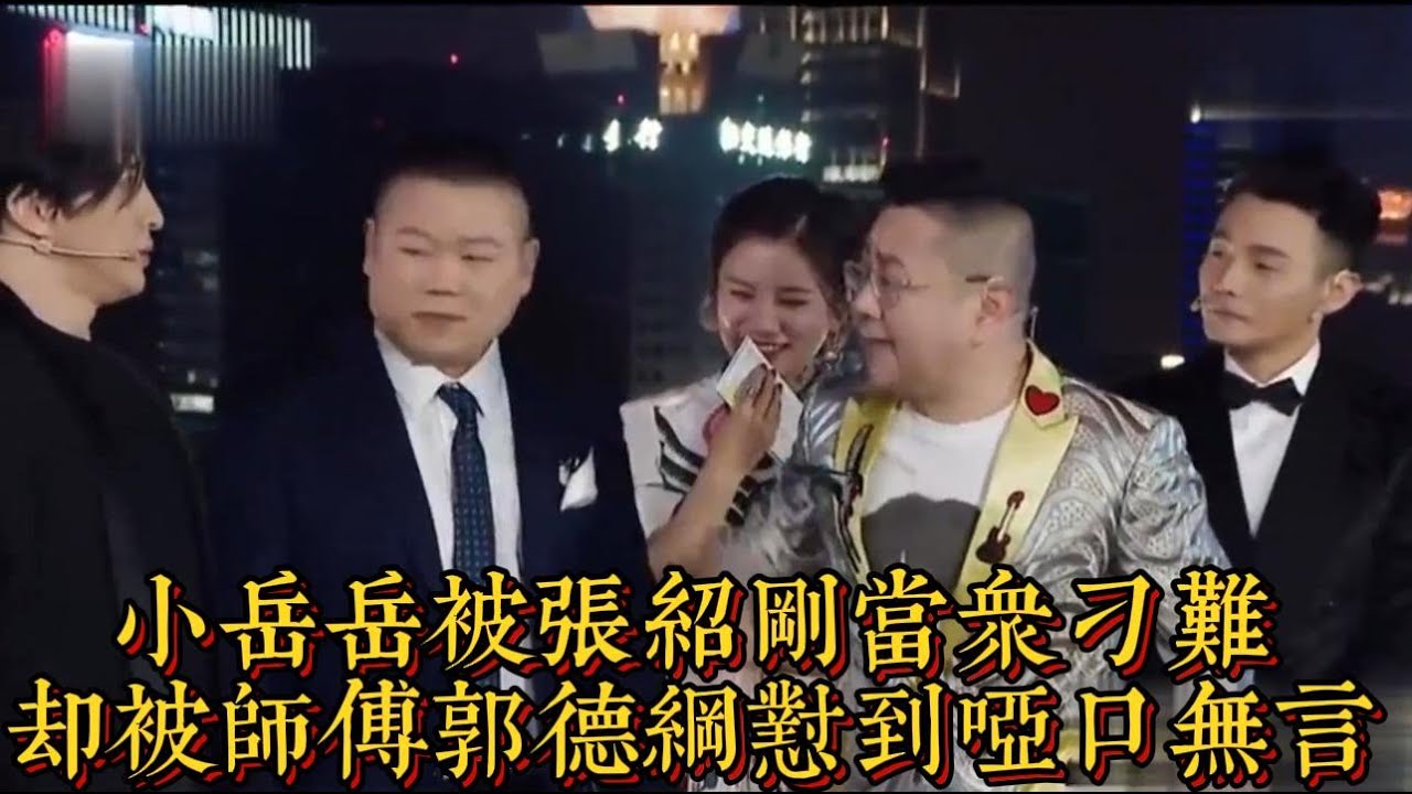 小嶽嶽被張紹剛當眾刁難，卻被師傅郭德綱懟到啞口無言|情商與口才