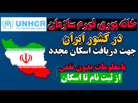 ثبت نام در سازمان ملل در ایران خانه پوری فورم معلومات کامل از زمان ثبت نام تا اسکان مجدد توسط 