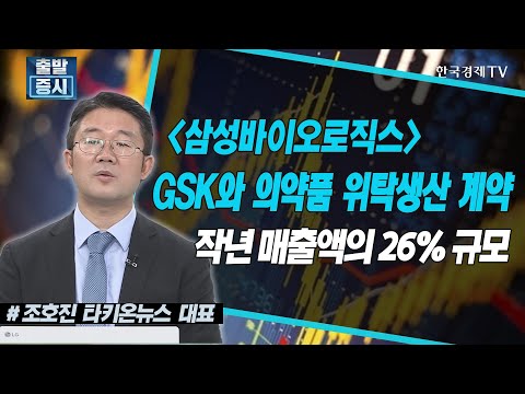 삼성바이오로직스, GSK와 의약품 위탁생산 계약, 작년 <strong>매출액의</strong> 26% 규모/ 공시진단 / 한국경제TV