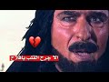 كل الجروح تشفى يافلاح الا جرح القلب من غليص ولد رماح مشهد حزين كل الجروح تشفى يافلاح الا جرح القلب من غليص ولد رماح مشهد حزين