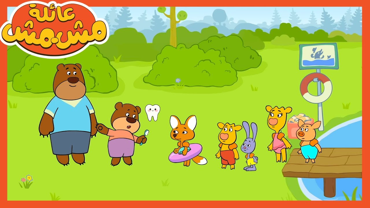 عائلة مشمش | استبدال الأسنان اللبنية😁🦷| Toon Mania - كرتون للبنات 🌸