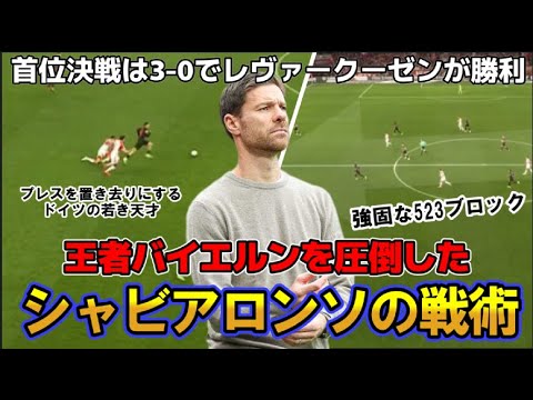 【レヴァークーゼンvsバイエルン】王者バイエルンを圧倒したシャビアロンソの戦術