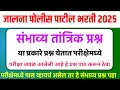 Jalan Police Patil Bharti 2025 | जालना पोलीस पाटील भरती 2025 | जालना पोलीस पाटील भरती प्रश्नपत्रिका