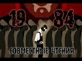 &quot;1984&quot; Оруэлл СОВМЕСТНЫЕ ЧТЕНИЯ