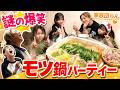 【大家族ごはん】ロピアの冷凍モツ鍋が美味すぎ！笑いが止まらない夜ごはん
