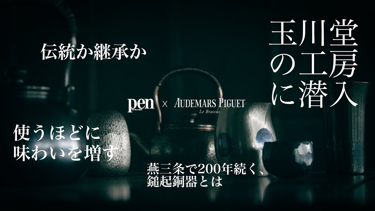 使うほどに味わいが増していく、時代を超えた不朽の鎚起銅器【玉川堂