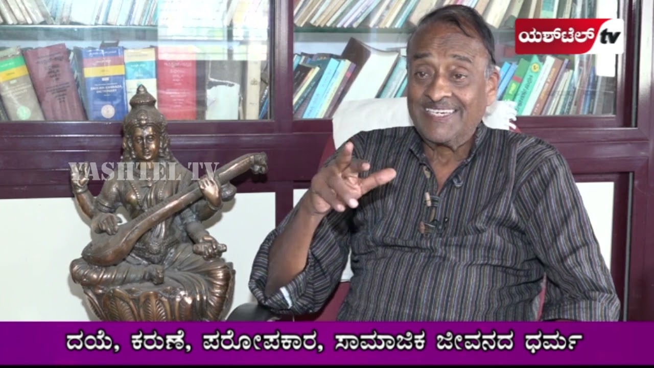 ಪ್ರಸ್ತುತ ಜೀವನದ ಕುರಿತು ಪ್ರೊ.ಮಲೆಯೂರು ಗುರುಸ್ವಾಮಿರವರ ನುಡಿಗಳು .ಭಾಗ-೧