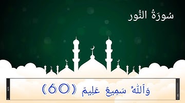 سورة النــور (58-64) للقارئ عبدالله الخلف