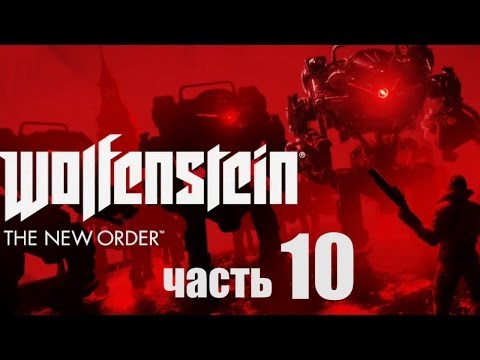 Видео: Wolfenstein: The New Order прохождение с Карном. Часть 10