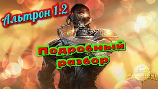 Альтрон 1.2 | Подробный разбор | Марвел: Битва Чемпионов