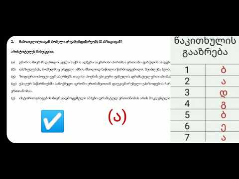 წაკითხულის გააზრება  სამაგისტრო გამოცდაზე, სწორი პასუხები და მათი ახსნა (2020, I ვარიანტი)- ნაწილი I