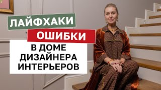 ЛАЙФХАКИ и ОШИБКИ дизайна интерьера и декорирования - РУМТУР по дому дизайнера