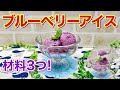 材料3つ!ブルーベリーアイスの作り方♪ヨーグルトの水切りさえしておけば後は混ぜて凍らせるだけで簡単!お財布にも優しく安心安全で甘さも加減でき、アントシアニンやビタミンCも摂れてアンチエイジング等に◎