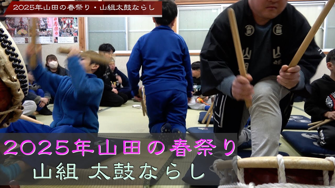 【山田の春祭り】2025年山組太鼓ならし
