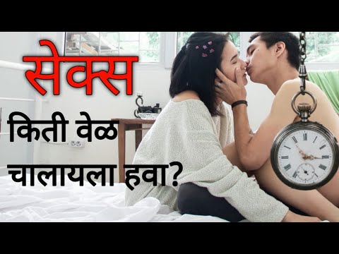 सेक्स किती वेळ चालायला हवा? | संभोग किती वेळ करावा?