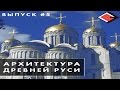 Лекции о культуре с Борисом Якеменко. #5: Архитектура Древней Руси