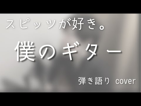 スピッツ / 僕のギター（弾き語りカバー）