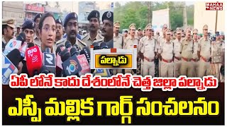 ఏపీ లోనే కాదు దేశంలోనే చెత్త జిల్లా పల్నాడు...ఎస్పీ మల్లిక గార్గ్ సంచలనం