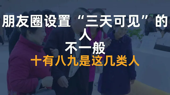 朋友圈设置“三天可见”的人，不一般，十有八九是这几类人 - 天天要闻