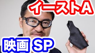 映画SPで使われた イーストA P230 革ホルスターを東京マルイ 銀ダンを使って紹介 マック堺のレビュー動画