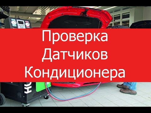 Проверка датчика давления кондиционера. Checking the air conditioner pressure sensor.