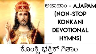 ಅಜಾಪಾಂ - Ajapam (Non-stop Konkani Devotional Hymns) (ಕೊಂಕ್ಣಿ ಭಕ್ತಿಕ್ ಗಿತಾಂ)