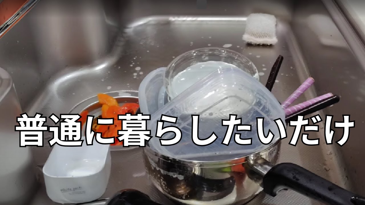 普通に暮らしたいだけなのに、なんとなく落ち着かない一日