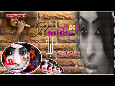 ماعافية ليك رندا مصباح 2013