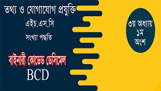 HSC ICT Chapter 3.1 | Lecture 21|।বাইনারি কোডেড ডেসিমাল (বিসিডি)।। BCD-Binary Coded Decimal