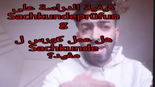 كيفية الدراسة على  SACHKUNDEPRÜFUNG