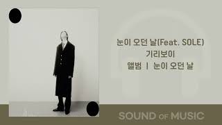 [1시간] 기리보이 - 눈이 오던 날(Feat. SOLE)