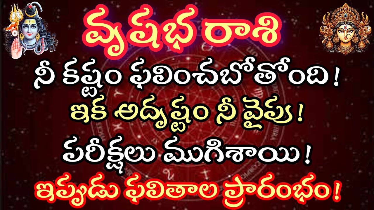 వృషభ రాశి వారికి కష్టం ఫలించ బోతుంది ఇక అదృష్టం నీ వైపు పరీక్షల ముగిసాయి ఇప్పుడు ఫలితాల ప్రారంభం