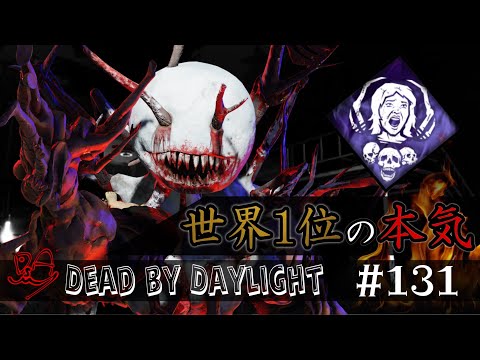 『ドレッジ世界１位』人間卒業しました。【DBD】