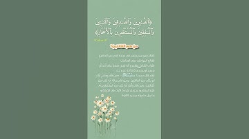 ((الصابرين والصادقين والقانتين والمنفقين والمستغفرين بالأسحار ))سورة آل عمران محمد المنشاوي