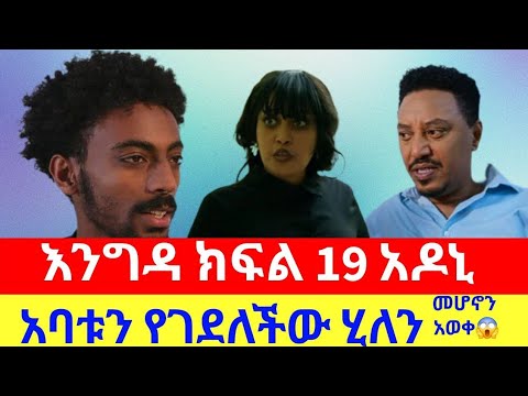 እንግዳ ክፍል 19 አዶኒ አባቱን የገደለችው ሂለን መሆኖን አወቀ Amharicdrama