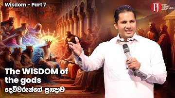 The WISDOM of the gods | දෙවිවරැන්ගේ ප්‍රඥාව with Prophet Jerome Fernando